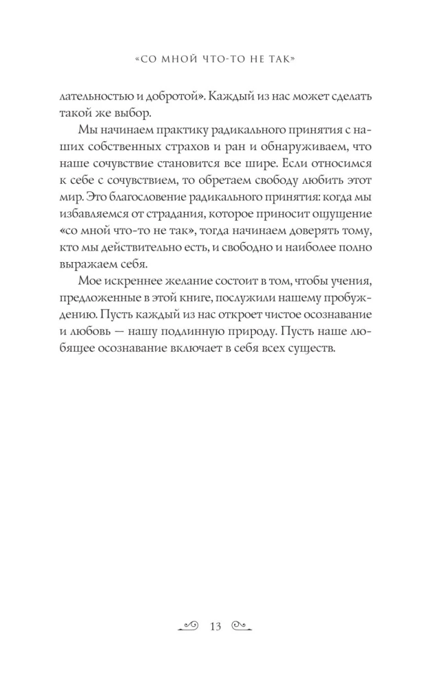Радикальное принятие. Как исцелить психологическую травму и посмотреть на свою жизнь взглядом Будды